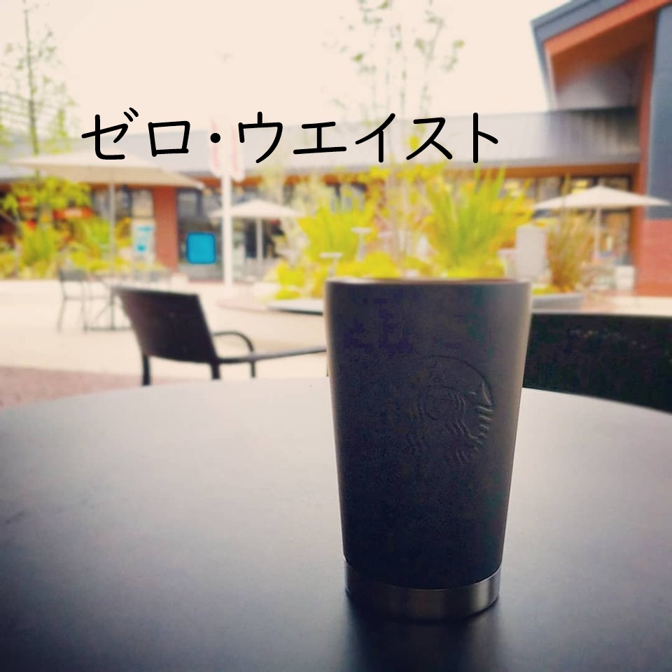 ちょっとだけ、ゼロ・ウエイスト ちょっとだけ、ゼロ・ウエイスト